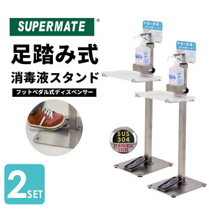 医療現場推奨 店舗支援用 ステンレス製【2台セット】足踏み式 消毒液スタンド (1130094000110) | スーパーメイト プッシュペダル式ディスペンサー FD-01 大型プレート付 錆びにくい 高さ調整可 除