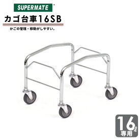16リットルバスケット用 運搬・陳列 カゴ台車/16SB | スーパーメイト製品　買い物かご バスケット スーパー ショッピングバスケット 業務用 ショッピング レジカゴ 買い物カゴ 台車 キャスター付き マーケットバスケット レジ レジかご スーパーマーケット