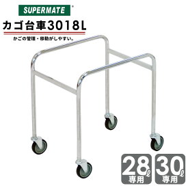 30＆28リットルバスケット用 運搬・陳列 カゴ台車 / 3018L型 | スーパーメイト製品　高さ555mm バスケット スーパー ショッピングバスケット 業務用 ショッピング レジカゴ 買い物カゴ 台車 キャスター付き マーケットバスケット レジ レジかご カゴ30L