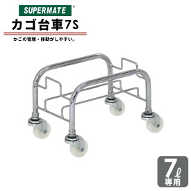 カゴ収納・整理・仕分け用 買物カゴ用　7L用カゴ台車　7Sシングル | スーパーメイト製品　買い物かご バスケット スーパー ショッピングバスケット 業務用 ショッピング レジカゴ 買い物カゴ 台車 キャスター付き マーケットバスケット レジ レジかご スーパーマーケット