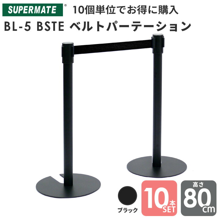 楽天市場】ベルトパーテーション BL-5 BSTE 黒焼付塗装製H800mm ベルト  