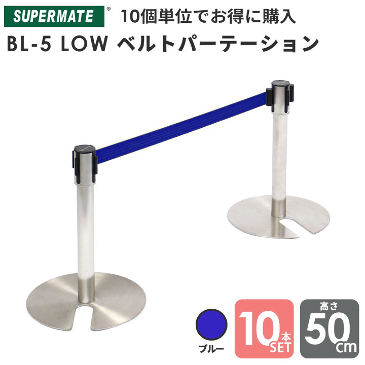 楽天市場】ベルトパーテーションBL-5 Low type ステンレスH500mm  