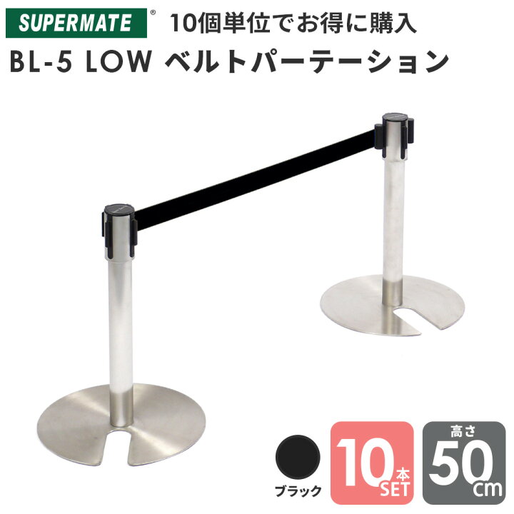 楽天市場】ベルトパーテーション BL-5 LowType ステンレス製 H500mm 