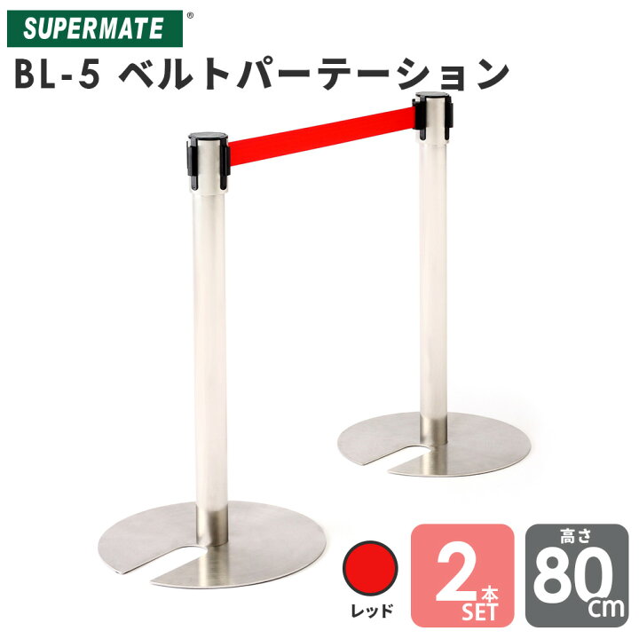 楽天市場】ベルトパーテーション BL-5 ステンレス製H800mm ベルト  