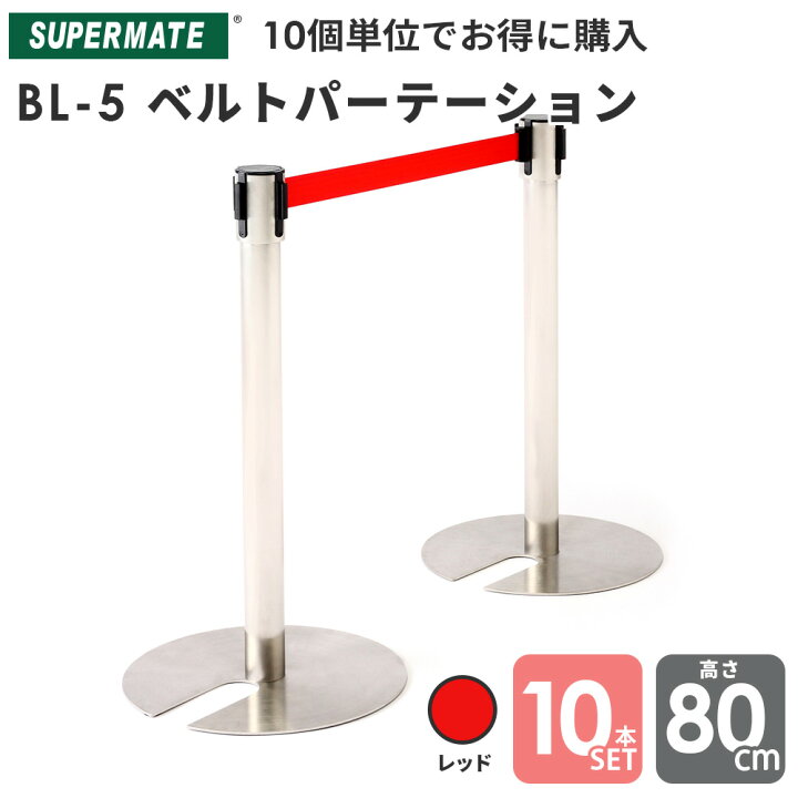 楽天市場 ベルトパーテーション Bl 5 ステンレス製h800mm ベルトレッド 10本セット スーパーメイト製 業務用 誘導 ポール パーテーション 仕切り 整列 ベルトパーティション パーティション ベルト ガイドポール ベルトパーテーション スーパーマーケットオンライン