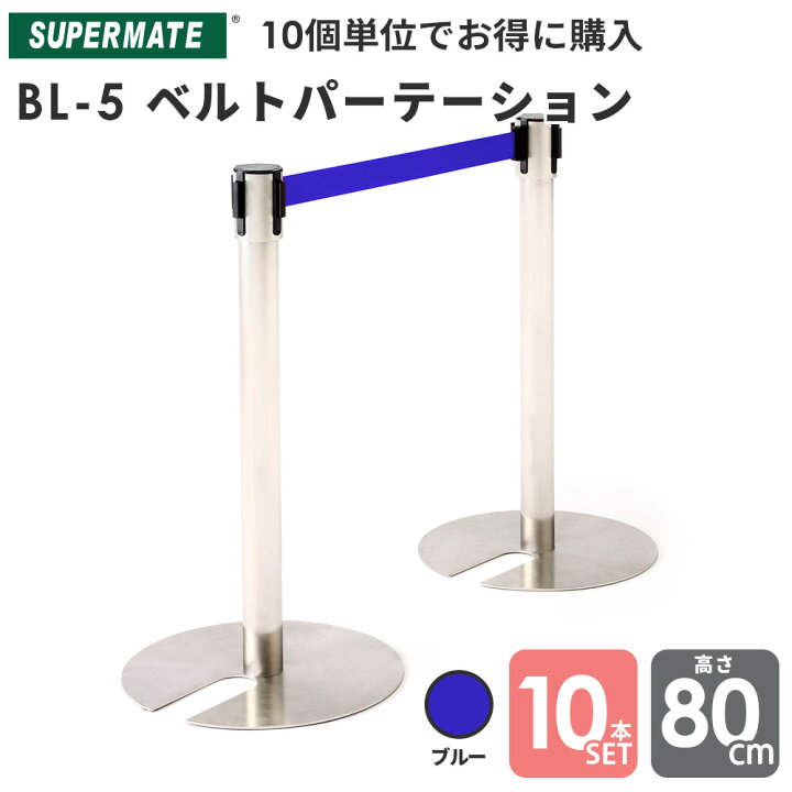 楽天市場】ベルトパーテーション BL-5 ステンレス製H800mm ベルト 