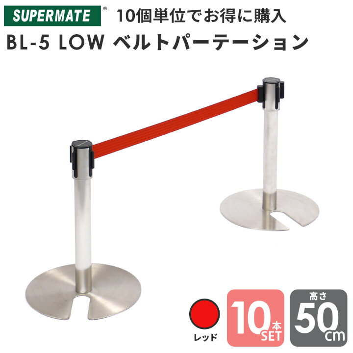 楽天市場】ベルトパーテーション BL-5 LowType ステンレス製 H500mm 