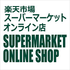 スーパーマーケットオンライン