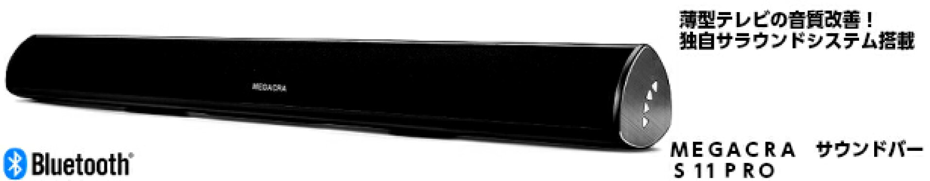 ＭＥＧＡＣＲＡ　サウンドバー　ホームシアター
