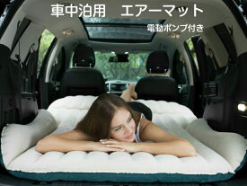 楽天市場 車中泊 エアーマットの通販