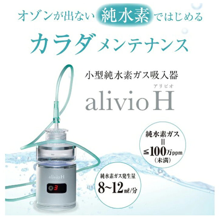 楽天市場】【即納】alivio H(アリビオ) 小型純水素ガス吸入器 : smile通信