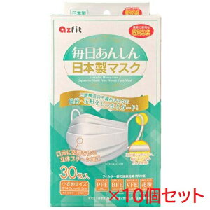 【10個セット 送料無料】アズフィット 毎日あんしん日本製マスク個包装 小さめサイズ 30枚入