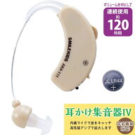集音器 耳掛け式 耳かけ集音器IV AKA-111 左右両耳対応 高齢者 使いやすい しゅうおんき 電池式 耳かけ式…