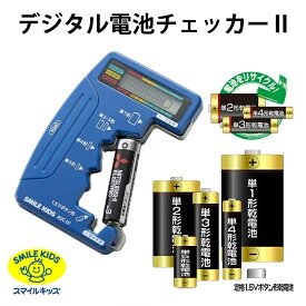 デジタル電池チェッカー2 電池残量チェッカー 電池計測チェッカー 乾電池バッテリーチェッカー 単1・2・3・4・5乾電池と1.5Vボタン電池対応 メール便