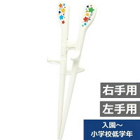 エジソンのお箸KID'S(キッズ) 右手用 左手用 入園~小学校低学年用 小学生 定形外郵便 送料無料