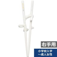 矯正箸 小学校入学〜大人用（成人女性用） エジソンのお箸 II 右手用 右利き用 小学生 トレーニング箸 し…