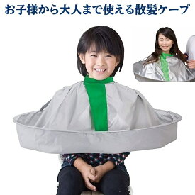 散髪用ケープ 子供から大人まで使える散髪ケープ NEWヘアーエプロン 子供用 大人用 セルフカット ヘアカット メール便