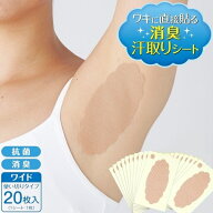 在庫限り ワキに直接貼る消臭汗取りシート シールタイプ 20枚入 汗取りパッド 汗取りシート 汗ジミ 汗脇…