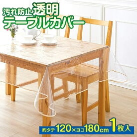 汚れ防止透明テーブルカバー 120cm×180cm 透明テーブルクロス 透明ビニールカバー 透明テーブルマット テーブル保護カバー メール便