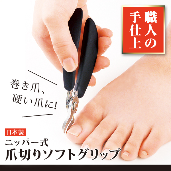 ニッパー式爪切りソフトグリップ 日本製 巻き爪 足用 硬い爪 ネイルニッパー メール便 送料無料 スマイルキューブ