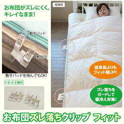 お布団ズレ落ちクリップフィット2個入り