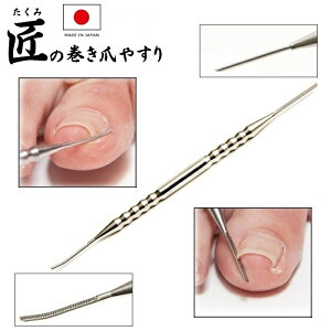 匠の巻き爪やすり 日本製 巻きづめ 巻き爪用爪やすり 巻き爪用ヤスリ 巻爪やすり 巻き爪ヤスリ メール便