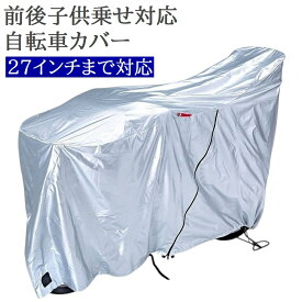 自転車カバー サイクルカバー 前後子供乗せ電動自転車対応 厚手 丈夫 20〜27インチ対応 KW-379AS/SL-3 子供乗せ自転車 子供のせ 3人乗り自転車 サイドファスナー