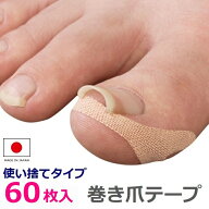 巻き爪テープ クイこまーぬ 60枚入 巻き爪保護テープ 巻き爪テーピング 巻き爪矯正 巻き爪ケアテープ ま…