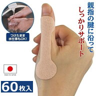 親指サポーター 指かるテープ 60枚入 左右兼用 ばね指 バネ指 腱鞘炎サポーター 手 指関節 付け根 固定 …