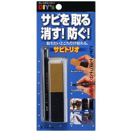 簡単サビ取り＆サビ止め サビトリオ サビ取り消しゴム サビ落とし 錆止め サビが取れる さび落とし 自転…