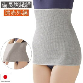 腹巻き 備長炭腹巻 ロングタイプ はらまき お腹 温める グッズ 遠赤外線 レディース 冷え対策 日本製 メール便