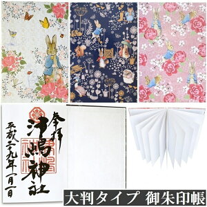 ピーターラビット 御朱印帳 大判 和柄 ご朱印帳 集印帳 蛇腹 神社用 お寺用 キャラクター おしゃれ かわいい メール便