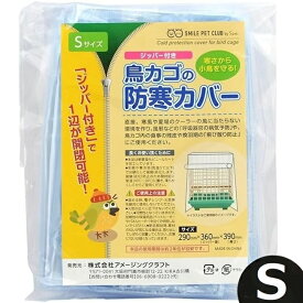 鳥かご 防寒カバー ジッパー付き Sサイズ 鳥カゴカバー 鳥用 ゲージカバー メール便