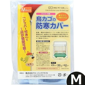 鳥かご 防寒カバー ジッパー付き Mサイズ 鳥カゴカバー 鳥用 ゲージカバー メール便