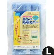 鳥かご 防寒カバー ジッパー付き Lサイズ 鳥カゴカバー 鳥用 ゲージカバー メール便