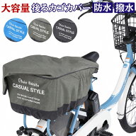 自転車カゴカバー タップリ後ろかごカバー 後ろカゴカバー 防水 雨よけ 大型 大きい 自転車 厚手 リアバ…
