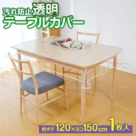 汚れ防止透明テーブルカバー 120cm×150cm 透明テーブルクロス 透明ビニールカバー 透明テーブルマット テーブル保護カバー メール便