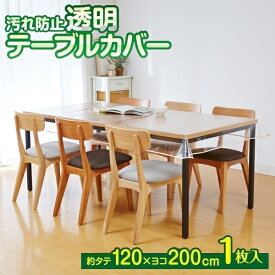 汚れ防止透明テーブルカバー 120cm×200cm 透明テーブルクロス 透明ビニールカバー 透明テーブルマット テーブル保護カバー メール便