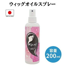 ウィッグオイルスプレー 200ml ウィッグスプレー 無香料 静電気防止 ドール かつら ウィッグケア用品