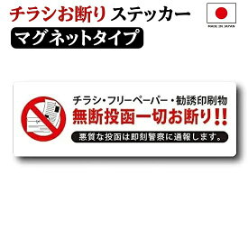 チラシお断りステッカー マグネットタイプ 40mm×120mm ポスト投函禁止 チラシ禁止 チラシ投函お断り 磁石 日本製 定形外郵便