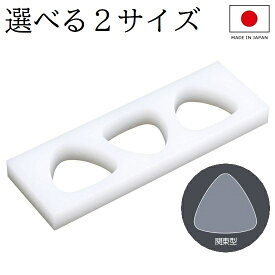 日本製 おにぎり型 3穴 おにぎりメーカー 関東型（B型） 業務用 3個 大きめ 小さめ 型抜き 抜き型 おむすび型 お弁当作り おすすめ メール便