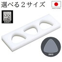 食洗器対応 日本製 おにぎり型 3穴 おにぎりメーカー スーパー耐熱 関東型（B型） 業務用 3個 大きめ 小さめ 型抜き …