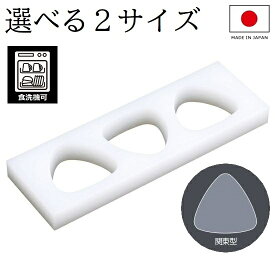 食洗器対応 日本製 おにぎり型 3穴 おにぎりメーカー スーパー耐熱 関東型（B型） 業務用 3個 大きめ 小さめ 型抜き 抜き型 おむすび型 お弁当作り おすすめ メール便