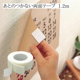 あとのつかない両面テープ 1.2m 壁を傷つけない両面テープ 画鋲不要 壁に穴を開けない 剥がせる両面テープ メール便