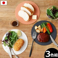 食洗機対応 日本製 カッティングボード 3色セット カットプレート CPL3 丸形 円形 丸いまな板 おしゃれ …