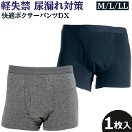 快適ボクサーパンツDX 尿漏れパンツ 失禁パンツ 男性用 尿もれ ちょい漏れパンツ メンズ 軽失禁パンツ 失…