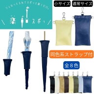 傘カバー 楽スポっ 傘ケース 長傘 伸縮 傘入れ 伸縮式 収納 傘ホルダー 楽すぽっ 小サイズ 通常サイズ 大…