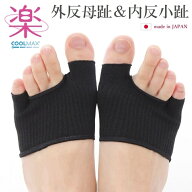 COOLMAX 外反母趾・内反小趾サポーター 1足組（2枚入）1115-04 靴が履ける 靴下 矯正 薄型 親指 付け根 …