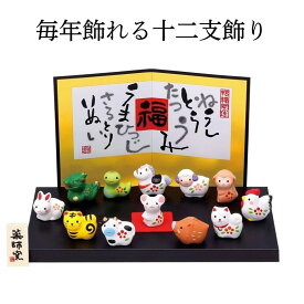 干支 置物 午年 午 十二支セット 薬師窯 錦彩招福十二支飾り 正月飾り 玄関 陶器 うま 馬 ウマ 2026年 干支飾り おしゃれ かわいい