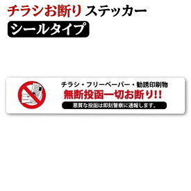 チラシお断りステッカー シールタイプ 30mm×150mm ポスト投函禁止 チラシ禁止 チラシ投函お断り 日本製 定形外郵便